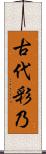 古代彩乃 Scroll