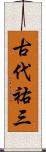 古代祐三 Scroll