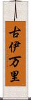 古伊万里 Scroll