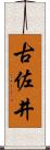 古佐井 Scroll