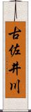 古佐井川 Scroll