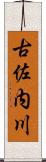 古佐内川 Scroll
