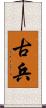 古兵 Scroll