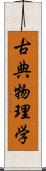 古典物理学 Scroll