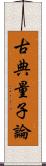 古典量子論 Scroll