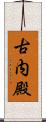 古内殿 Scroll