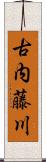 古内藤川 Scroll