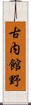 古内館野 Scroll