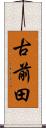 古前田 Scroll