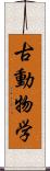 古動物学 Scroll