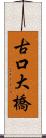 古口大橋 Scroll