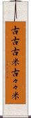 古古古米 Scroll