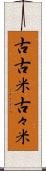 古古米 Scroll