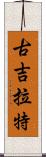 古吉拉特 Scroll