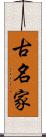 古名家 Scroll