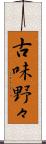 古味野々 Scroll