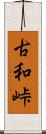 古和峠 Scroll