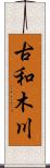 古和木川 Scroll