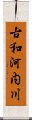 古和河内川 Scroll