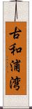 古和浦湾 Scroll