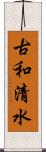 古和清水 Scroll