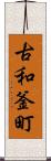 古和釜町 Scroll