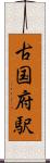 古国府駅 Scroll
