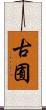 古囿 Scroll