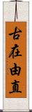 古在由直 Scroll