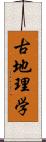 古地理学 Scroll