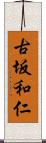 古坂和仁 Scroll