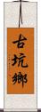 古坑鄉 Scroll