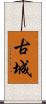 古城 Scroll