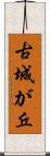 古城が丘 Scroll