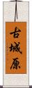 古城原 Scroll