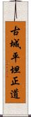 古城平坦正道 Scroll