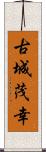 古城茂幸 Scroll