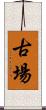 古場 Scroll