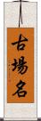 古場名 Scroll