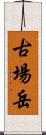 古場岳 Scroll