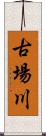 古場川 Scroll