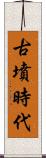 古墳時代 Scroll