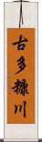 古多糠川 Scroll