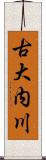 古大内川 Scroll