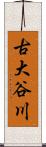 古大谷川 Scroll