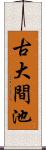 古大間池 Scroll