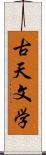 古天文学 Scroll