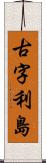 古字利島 Scroll