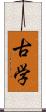 古学 Scroll