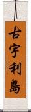 古宇利島 Scroll